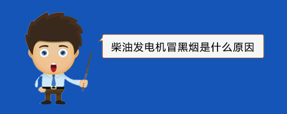 张家界柴油发电机冒黑烟是什么原因